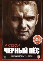 Черный пес - DVD - 4 сезон. 4 серии. 2 двд-р