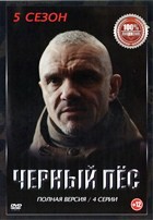 Черный пес (сериал) - DVD - 5 сезон. 4 серии. 2 двд-р