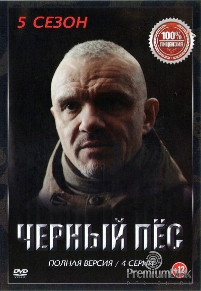 Черный пес (сериал)