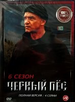 Черный пес (сериал) - DVD - 6 сезон. 4 серии. 2 двд-р