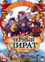 Черный пират - DVD - 26 серий