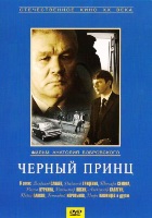 Черный принц - DVD