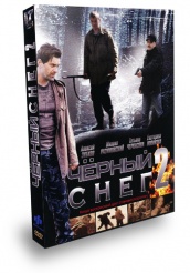 Черный снег 2 - DVD (упрощенное)