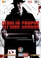 Черный список - DVD - 1 сезон. Подарочное (ЛостФильм)