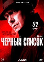 Черный список - DVD - 9 сезон, 22 серии. 6 двд-р