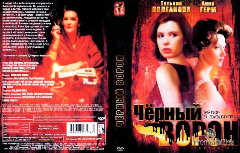 Черный ворон