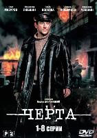 Черта - DVD - 8 серий. 4 двд-р