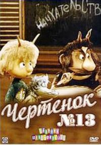 Чертенок № 13: Сборник мультфильмов