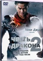 Честь дракона 2 - DVD