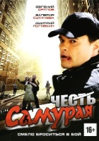 Честь самурая - DVD