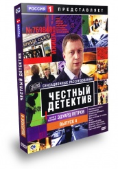 Честный детектив - DVD - Выпуск 4