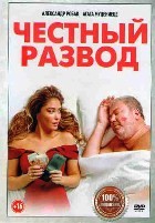 Честный развод - Blu-ray - BD-R