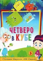 Четверо в кубе - DVD - 1 сезон, 26 серий