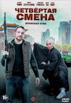 Четвертая смена - DVD - 1 сезон, 10 серий. 4 двд-р