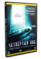 Четвёртый вид - DVD (упрощенное)