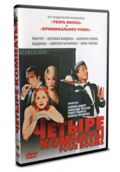 Четыре комнаты - DVD