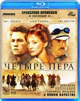 Четыре пера - Blu-ray - BD-R