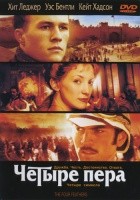 Четыре пера - DVD - DVD-R