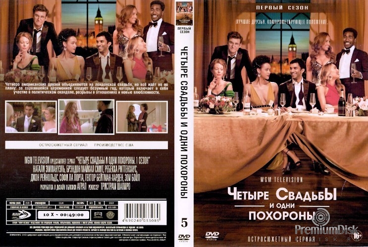 Четыре свадьбы и одни похороны