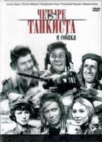 Четыре танкиста и собака: Серии 1-21 - DVD - Полная версия. 11 двд-р