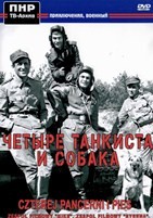 Четыре танкиста и собака: Серии 1-21 - DVD - Полная версия. 7 двд-р