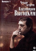 Четыре встречи с Владимиром Высоцким - DVD - Выпуск 1