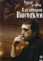Четыре встречи с Владимиром Высоцким - DVD - Выпуск 1
