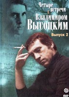 Четыре встречи с Владимиром Высоцким - DVD - Выпуск 2