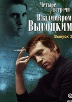 Четыре встречи с Владимиром Высоцким - DVD - Выпуск 2
