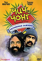 Чич и Чонг: Следующий фильм. Укуренные заживо! - DVD (подарочное)