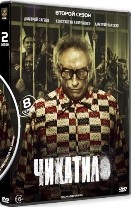 Чикатило - DVD - 2 сезон, 8 серий. 4 двд-р