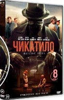 Чикатило - DVD - 1 сезон, 8 серий. 4 двд-р