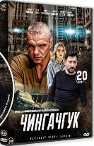 Чингачгук - DVD - 1 сезон, 20 серий. 5 двд-р