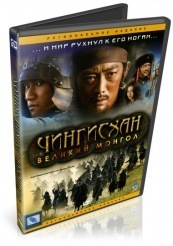 Чингисхан. Великий монгол - DVD