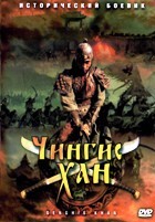 Чингисхан (сериал) - DVD - 30 серий. 8 двд-р