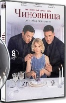 Чиновница - DVD - 8 серий. 4 двд-р