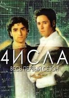 Числа - DVD - 1 сезон, 13 серий. 6 двд-р