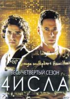 Числа - DVD - 4 сезон, 18 серий. 6 двд-р