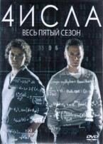 Числа - DVD - 5 сезон, 23 серии. 6 двд-р