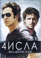 Числа - DVD - 6 сезон, 16 серий. 6 двд-р