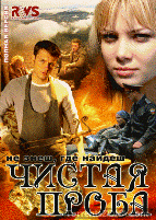 Чистая проба - DVD - 8 серий. 4 двд-р