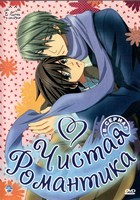 Чистая романтика - DVD - 2 сезон, 12 серий. 4 двд-р