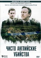 Чисто английские убийства - DVD - 25 сезон, 4 серии. 4 двд-р