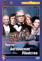 Чисто английское убийство - DVD - DVD-R