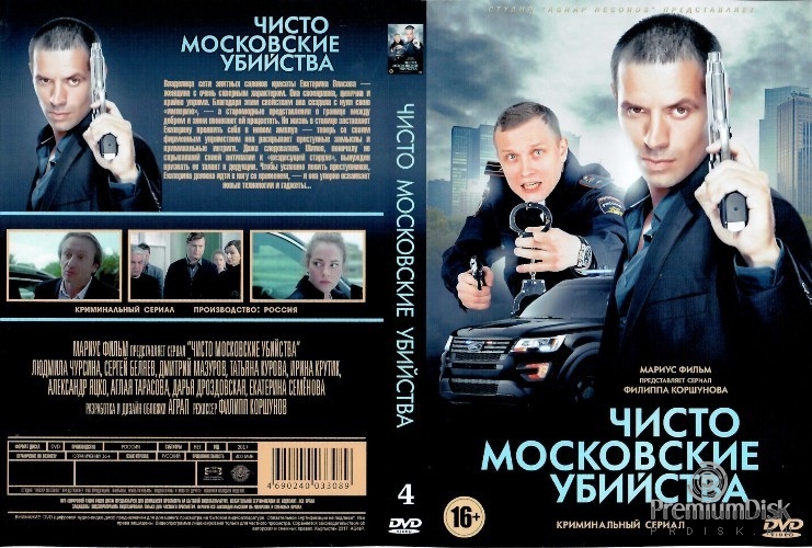 Чисто московские убийства