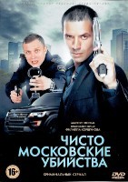 Чисто московские убийства - DVD - 1 сезон, 8 серий. 4 двд-р