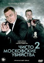 Чисто московские убийства - DVD - 2 сезон, 8 серий. 4 двд-р