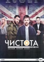 Чистота - DVD - 1 сезон, 10 серий. Подарочное