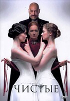 Чистые - DVD - 8 серий. 4 двд-р