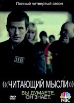 Читающий мысли - DVD - 4 сезон, 13 серий. 6 двд-р